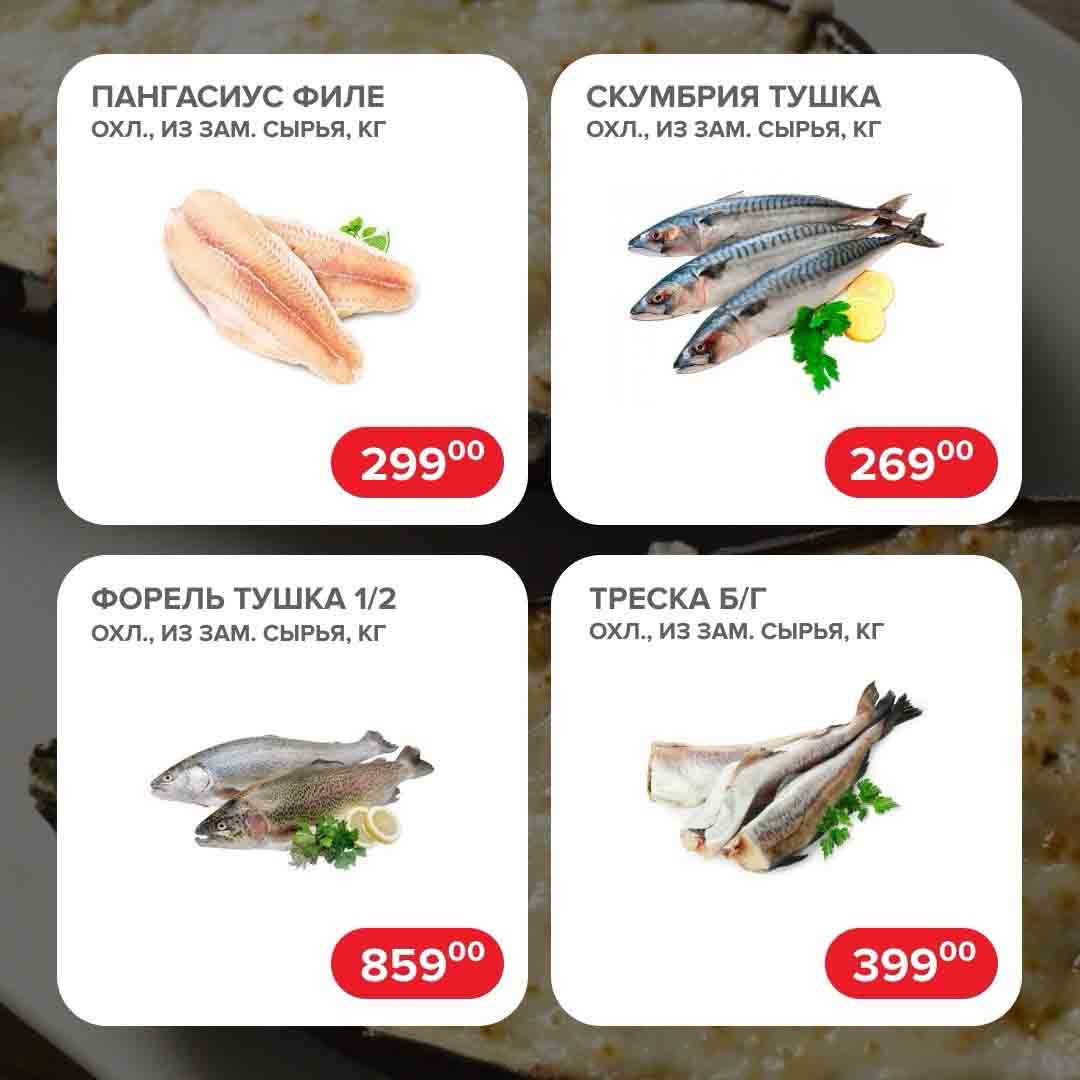 - ПАНГАСИУС ФИЛЕ ОХЛ., ИЗ ЗАМ. СЫРЬЯ, КГ., за 299 руб.

- СКУМБРИЯ ТУШКА ОХЛ., ИЗ ЗАМ. СЫРЬЯ, КГ., за 269 руб.

- ФОРЕЛЬ ТУШКА 1/2 ОХЛ., ИЗ ЗАМ. СЫРЬЯ, К.Г., за 859 руб.

- ТРЕСКА Б/Г ОХЛ., ИЗ ЗАМ. СЫРЬЯ, КГ., за 399 руб.